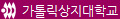 가톨릭상지대학교